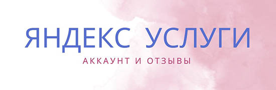 Создание сайтов на Яндекс.Услугах